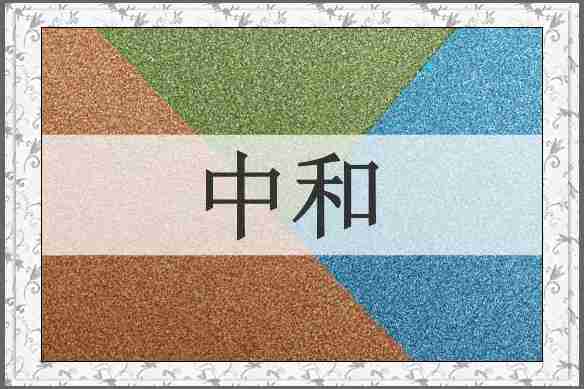 中和