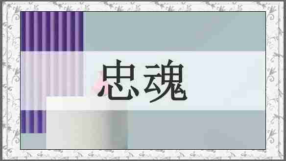 忠魂