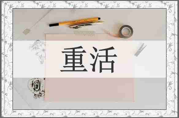 重活