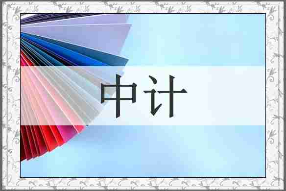 中计