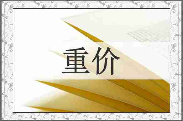 重价