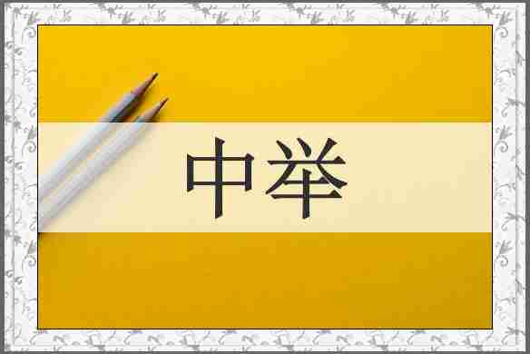 中举