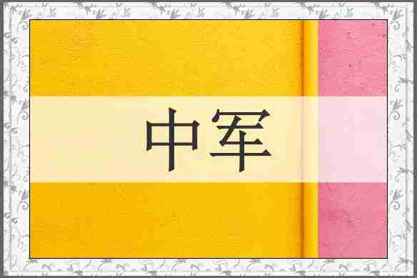 中军