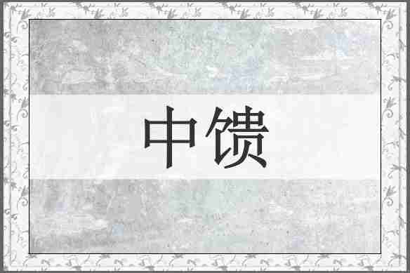 中馈