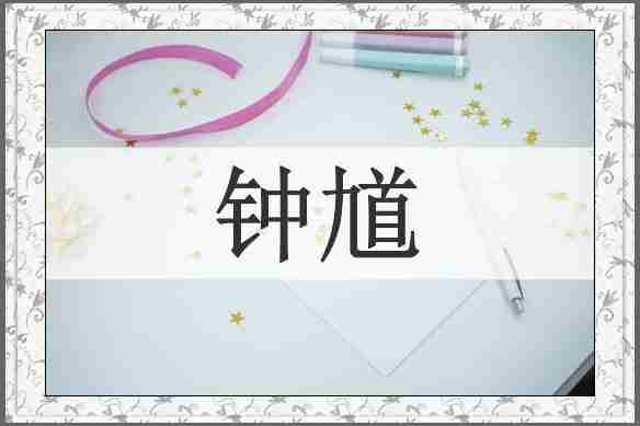 钟馗