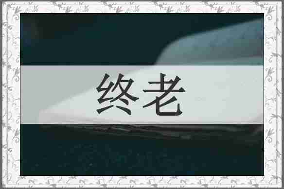 终老