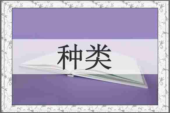 种类