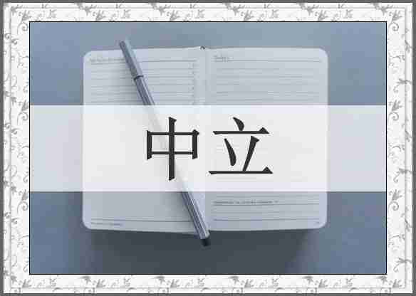 中立