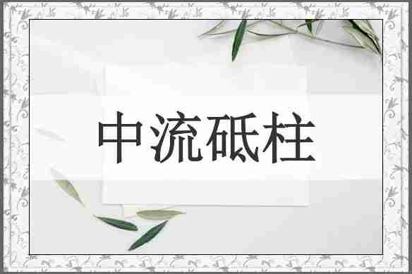 中流砥柱