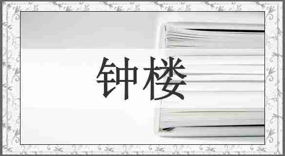 钟楼