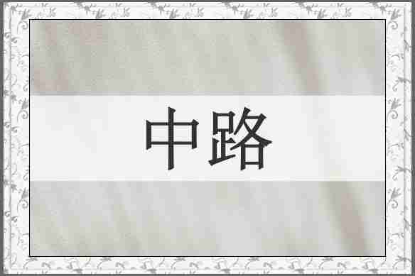 中路