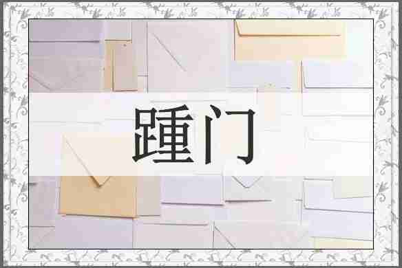 踵门