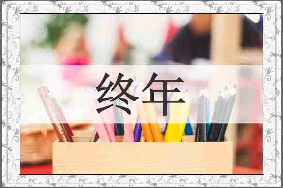 终年