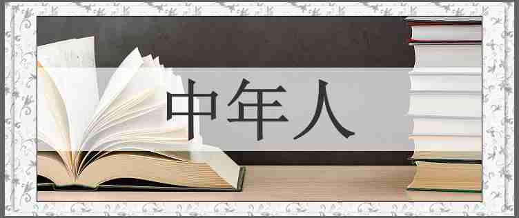 中年人