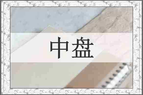 中盘