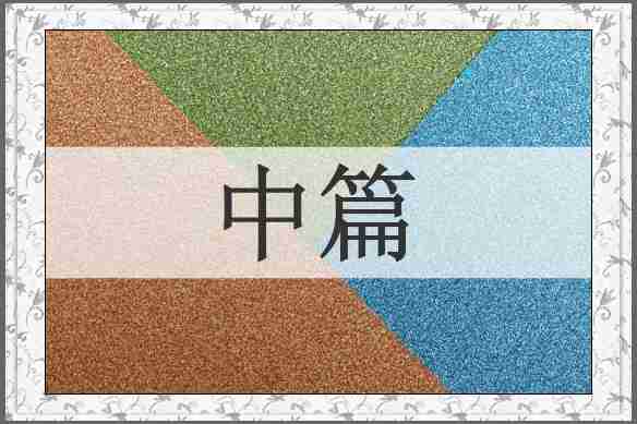 中篇