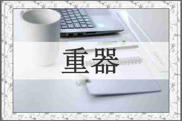 重器