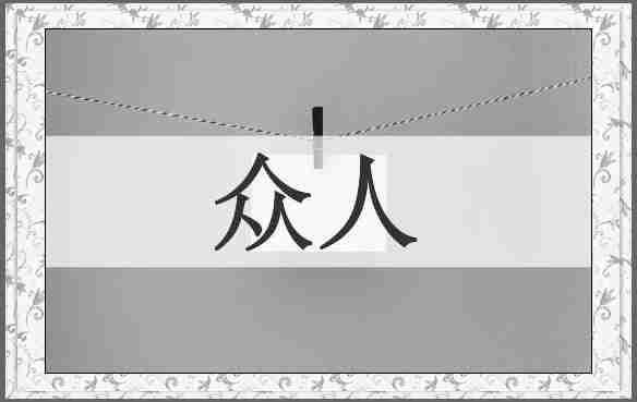 众人