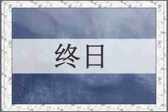终日