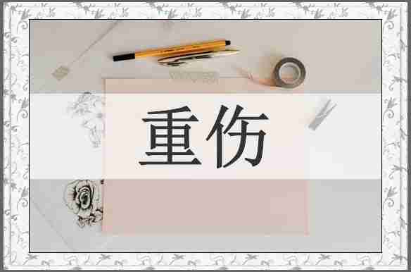 重伤
