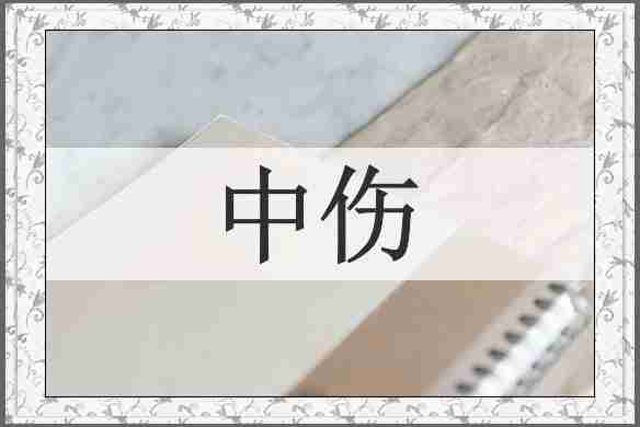 中伤