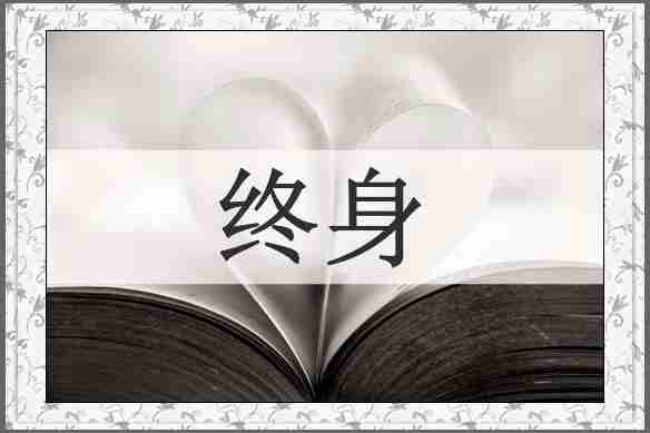 终身