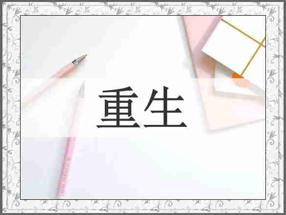 重生