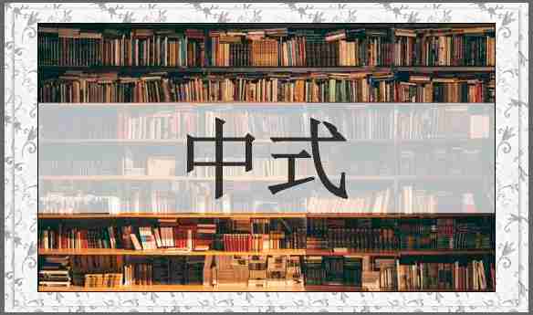 中式