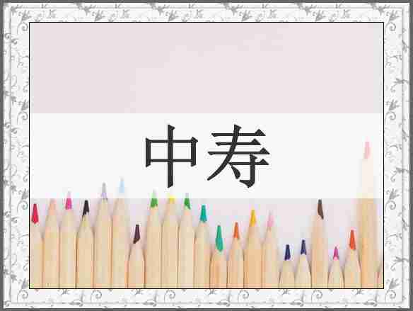 中寿
