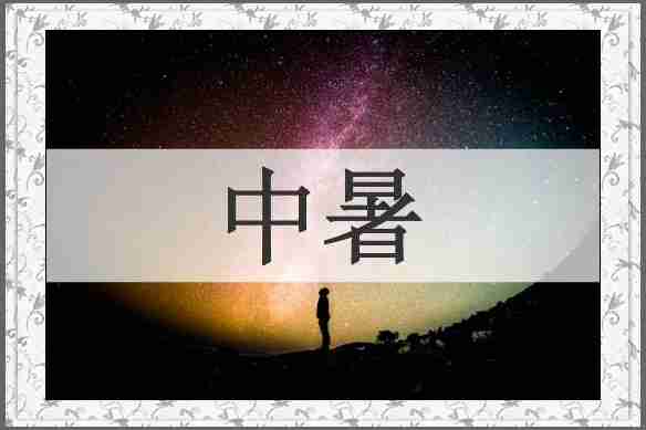 中暑
