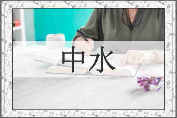 中水
