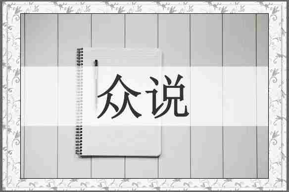 众说