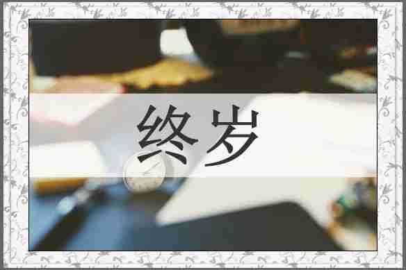 终岁