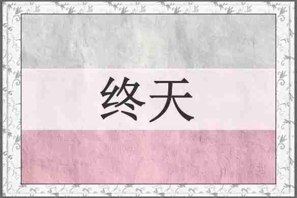 终天