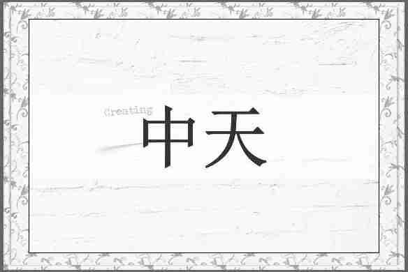 中天
