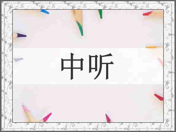 中听