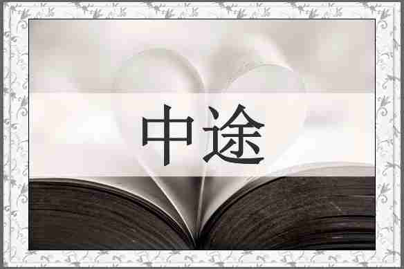 中途
