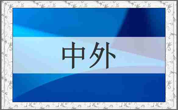 中外