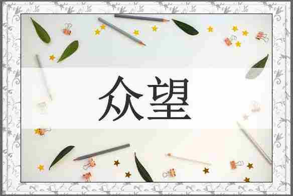 众望