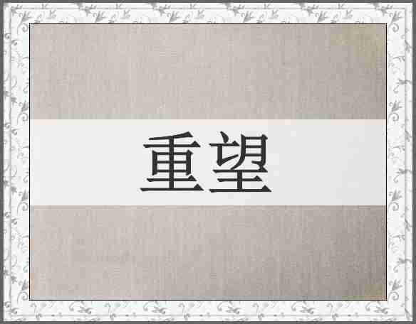 重望
