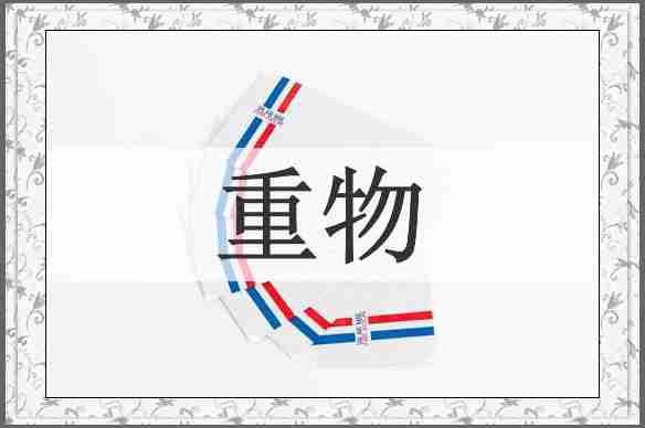 重物