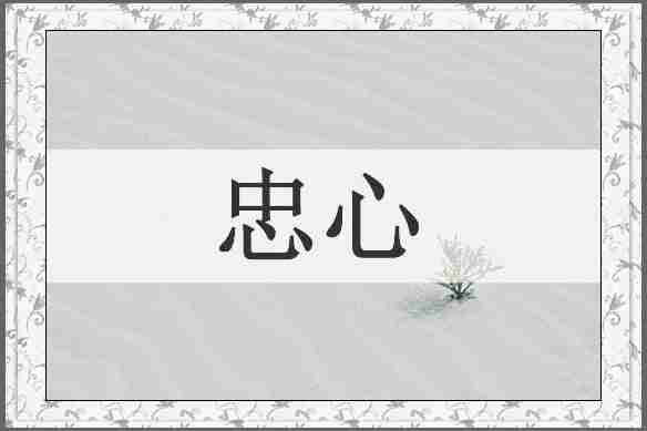 忠心