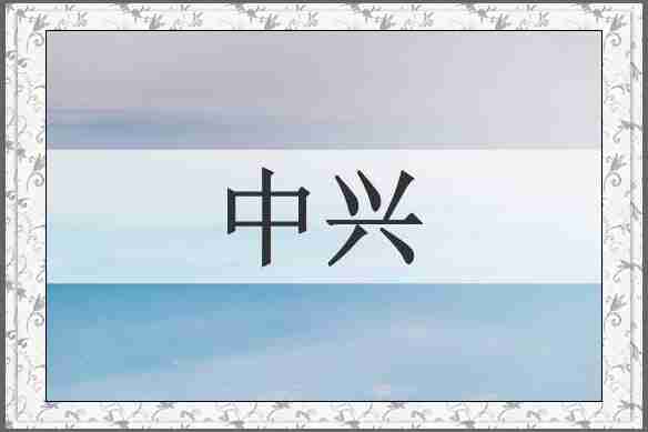 中兴