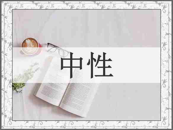 中性