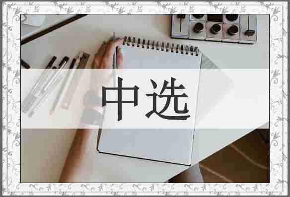 中选