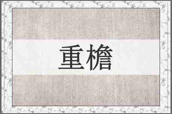 重檐