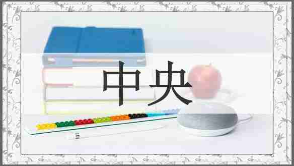中央