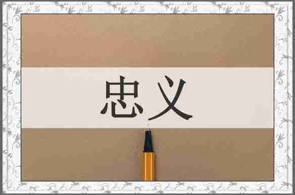 忠义