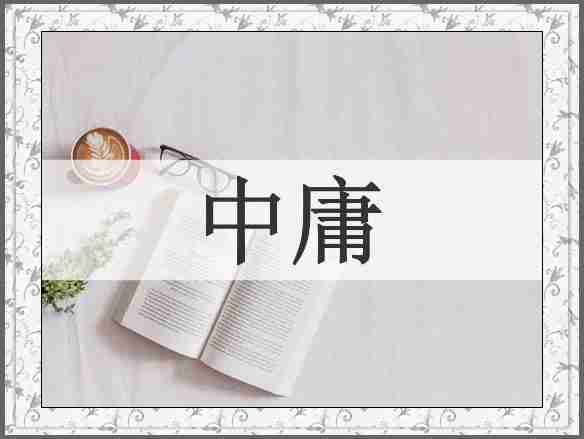 中庸