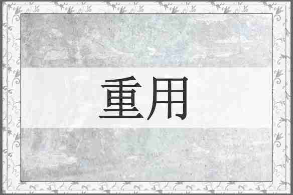重用